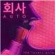 회사AUTO - The Lovers Pure